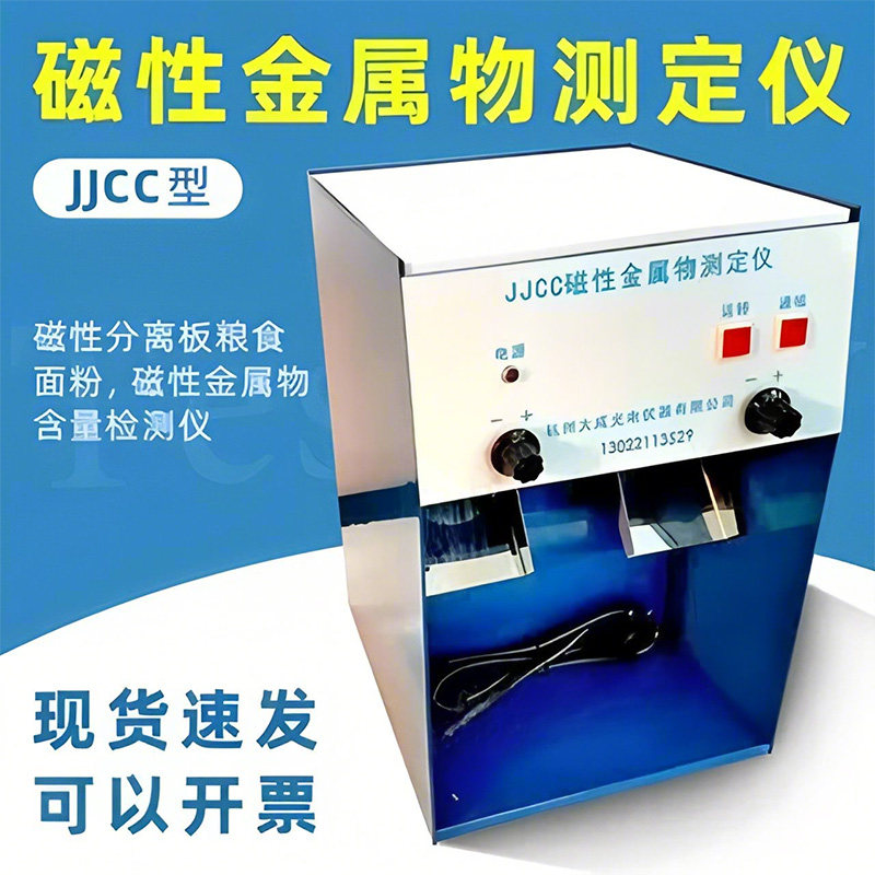 JJCC磁性金属物测定仪磁性分离板粮食面粉磁性金属物含量检测仪器