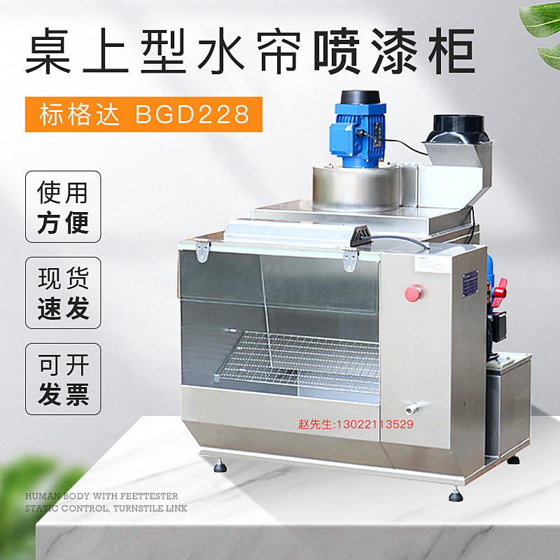BGD228桌上型水帘喷漆柜/喷漆台/ 厂家直销/水帘柜