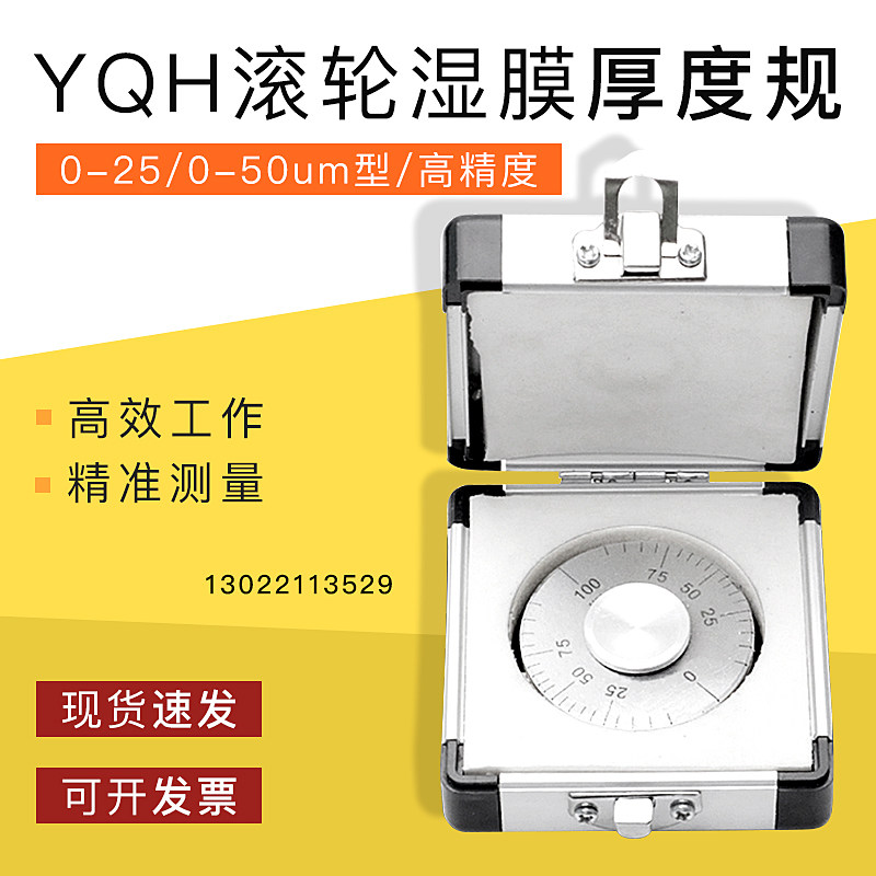 祈工 YQH滚轮式湿膜厚度规高精度YQH湿膜轮涂层测厚仪0-25/0-50um