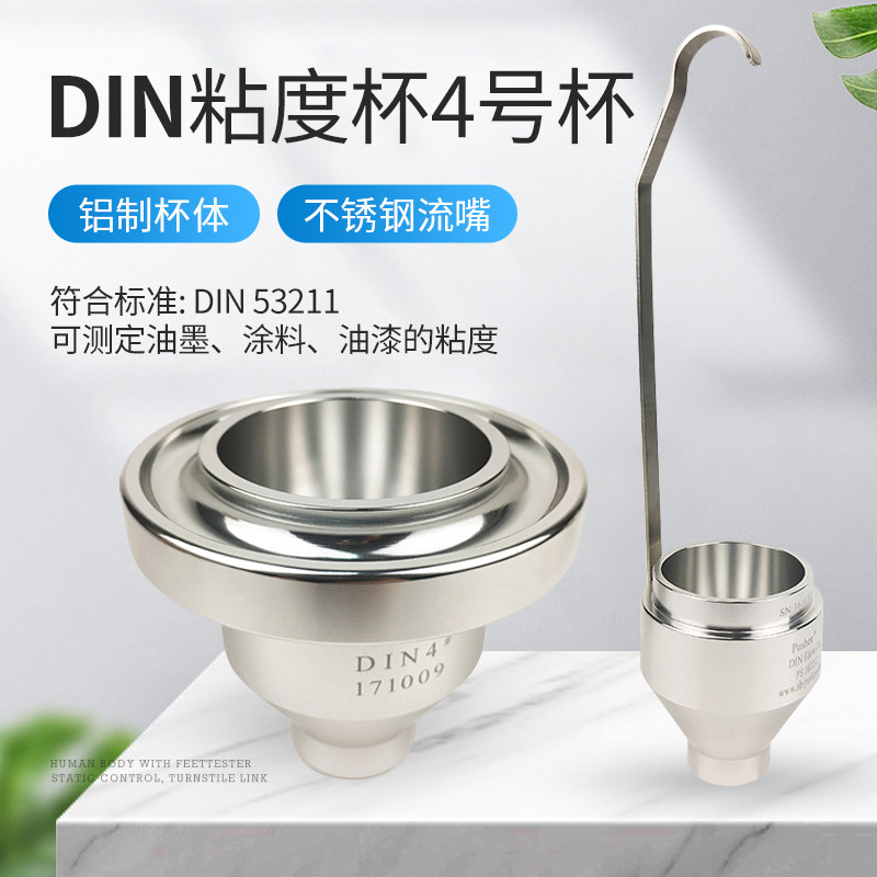 上海普申DIN粘度杯涂料4#DIN杯便携式粘度计4号流出杯手提式DIN杯
