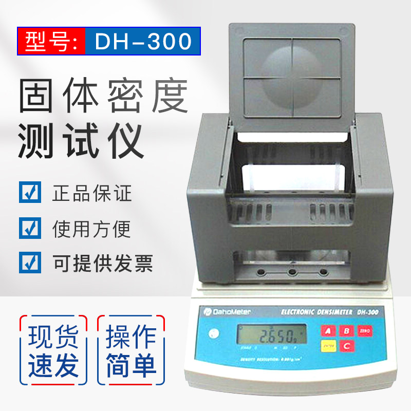 固体密度测试仪DH-300密度天平比重计塑料颗粒 橡胶密度