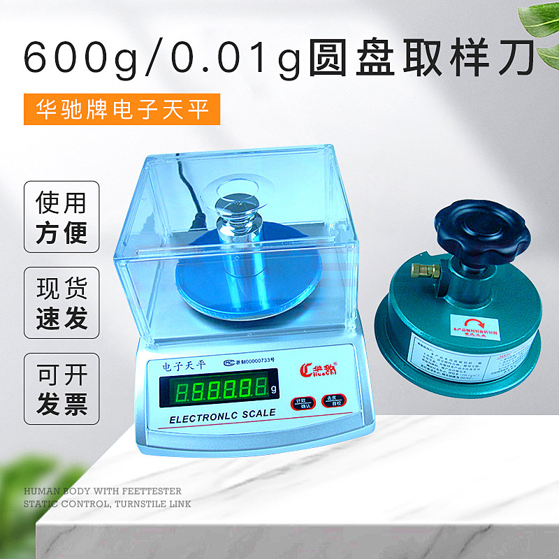 华驰牌电子天平 数码称重仪600g/0.01g 圆盘取样刀