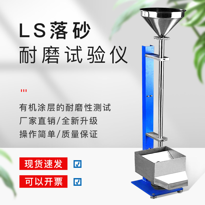 LS涂层落砂耐磨试验器 落砂耐磨试验仪 落砂耐磨试验机