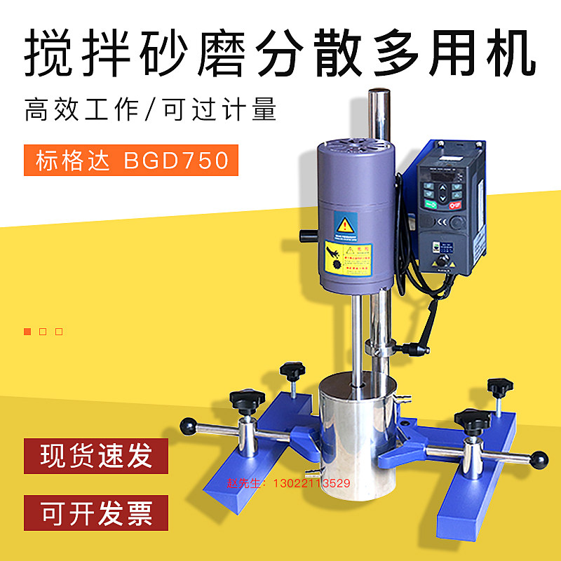 BGD750标格达分散机器染料实验室小型搅拌机自动搅拌高速分散机