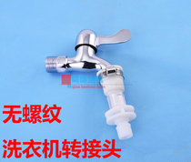 Automatic washing machine inlet pipe snap head Non-threaded flat mouth faucet bayonet adapter joint Plastic head
