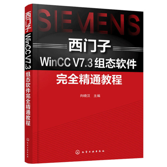 Genuine spot Siemens WinCCV7.3 configuration software fully proficient tutorial Siemens WinCC configuration software engineering application technology tutorial book configuration software function operation method skills book