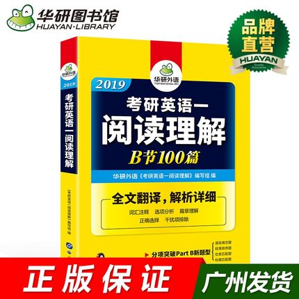 华研外语 2019考研英语一阅读理解B节100篇 