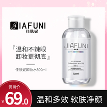 Canonie de-makeup water female face gently clean-eyed lip face three-in-one press bottle 500ml official