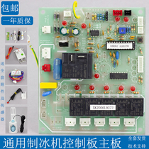 HISAKAGE Jiujing ice machine control board motherboard circuit board ice pellet machine motherboard ice machine accessories