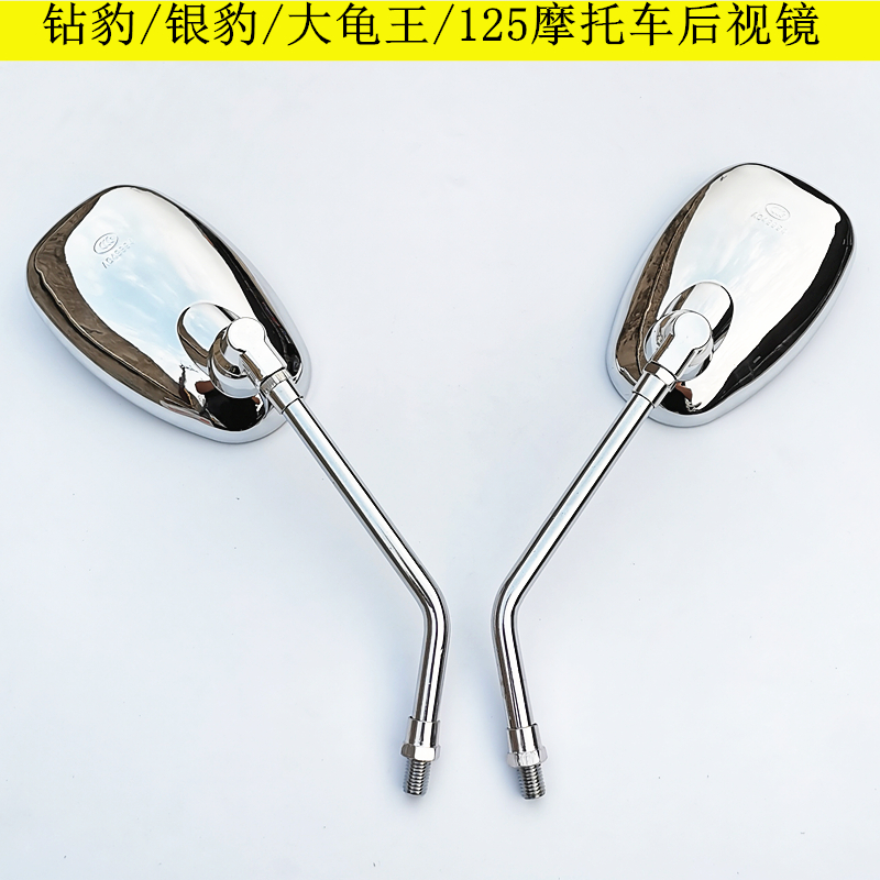 Adapted Haute Baron 125 Motorcycle Drilling Leopard Silver Leopard HJ125K Large Tortoise King Rearview Mirror Inverted Mirror Reflective Mirror