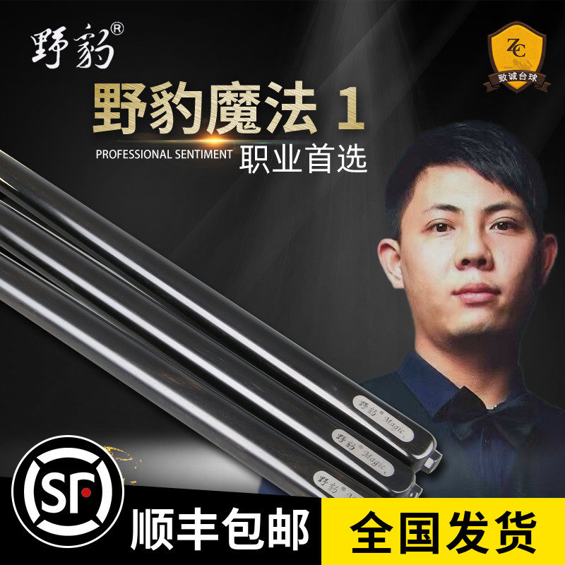 Wild leopard billiard cue magic one 1 small head Chinese black eight 8 snooker M1 big head pass rod quasi god 1 single 16