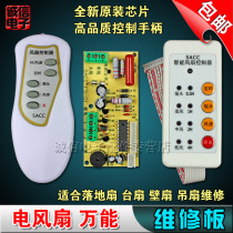 Universal fan remote control modified board circuit board motherboard floor electric fan repair computer board with remote control