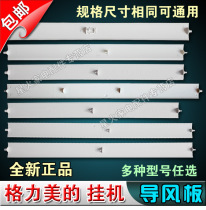 Applicable to Panasonic Gree small golden bean Oasis Q force air conditioning hanging wind guide blade swing wind deflector