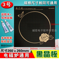 Induction cooker accessories HK2002 stove panel microcrystalline glass black crystal plate 260 * 260mm