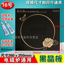 Induction cooker panel black crystal plate accessories microcrystalline glass glass square 260 * 250mm