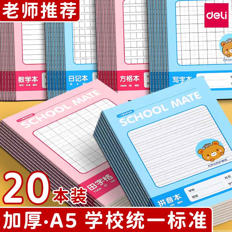 得力拼音本作业本小学生田字格练字本儿童幼儿园统一写字本数学本练习本田格本一年级二年级方格本日记本簿子