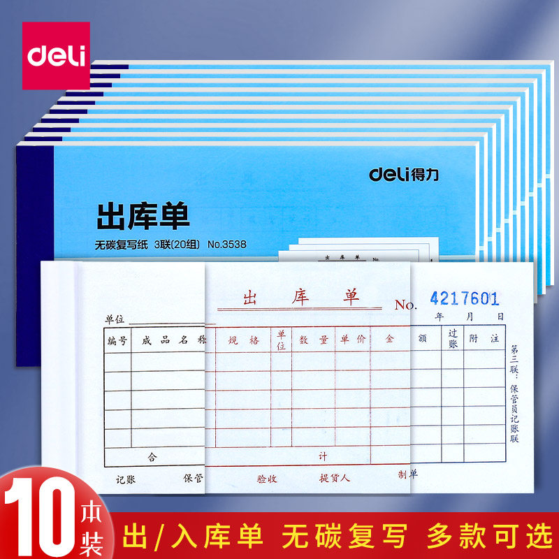 【10本装】得力三联无碳复写出库单3538明细清单入库单3539出货来货开单凭据凭证单据仓库仓储多用途出入库单