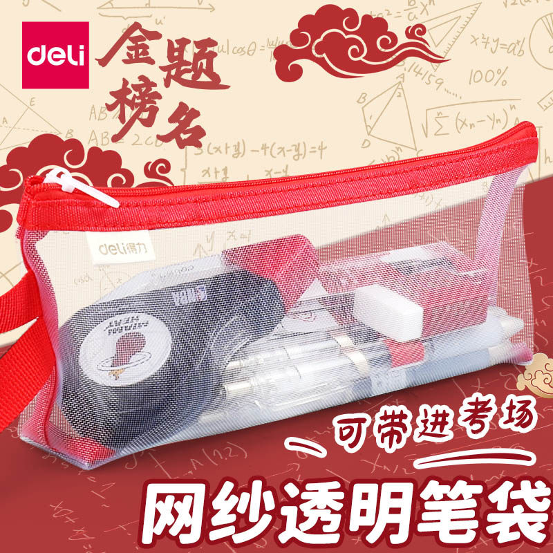 得力网纱透明笔袋大容量考试专用中高考文具铅笔拉链袋学生用考试文具袋收纳袋男女孩通用可带入考场证件袋子