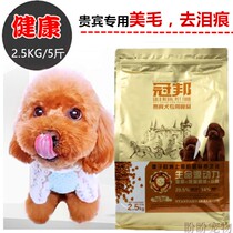 Guanbang dog food VIP Teddy special food 2 5kg small dog Teddy beauty hair to tears main food pet food