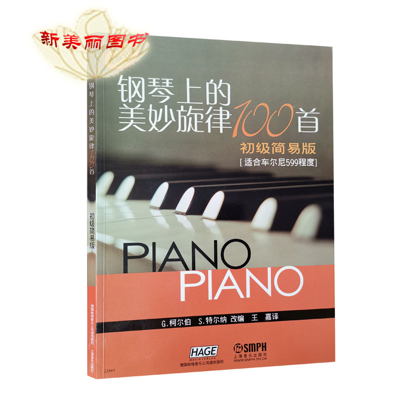 The wonderful melody 100 first (Junior Easy Edition) on the piano is suitable for the car Erni 599 degree