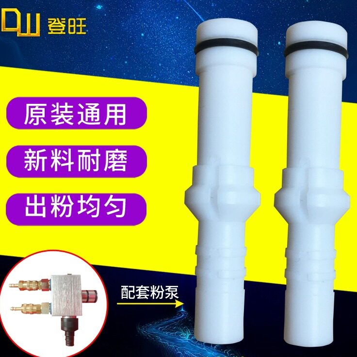 瓦格纳粉泵芯文氏管 瓦格纳C4粉泵粉芯 文丘里管粉管静电喷涂配件
