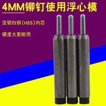 Rivet machine Floating heart mold machine rivet mold Semi-hollow rivet flanging tool 4MM RIVET punch 4-1