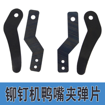 Semi-hollow rivet machine duckbill spring chuck head inside and outside shrapnel Hongchang rivet machine accessories