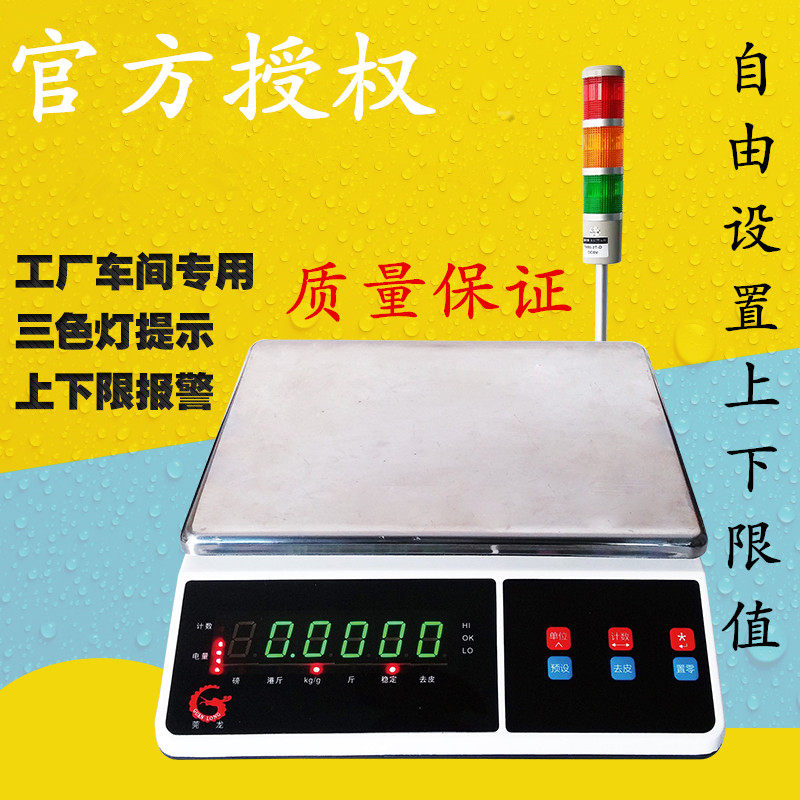 Guanlong upper and lower limit alarm scale Three-color warning lampstand weighing weight weighing electronic scale 10 15 30kg 0 1g