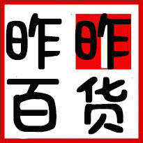 昨昨小卖铺