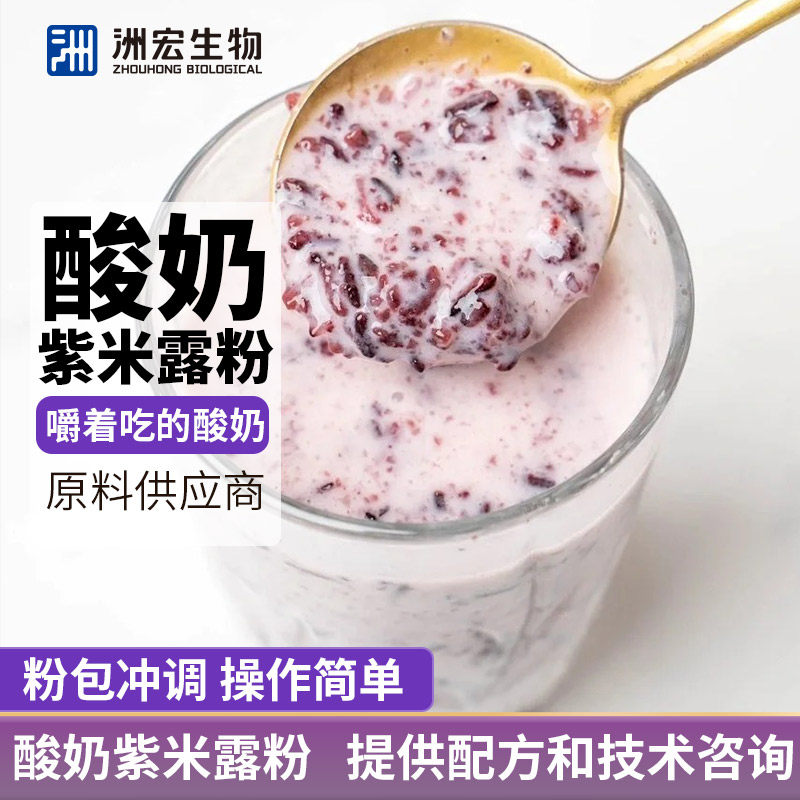 洲宏生物商用酸奶紫米露粉1kg奶茶店饮品烘焙酸奶原料配方