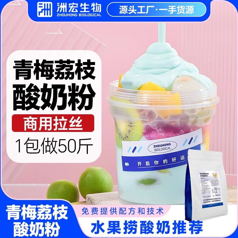 洲宏生物商用青梅荔枝拉丝浓稠酸奶粉水果捞配料乳酪粉饮品鲜奶吧