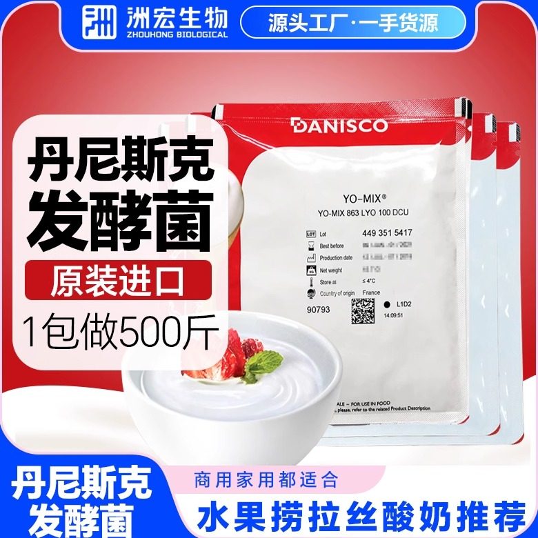 丹尼斯克法国进口酸奶发酵菌高黏度883型水果捞自制酸奶粉需酸奶机