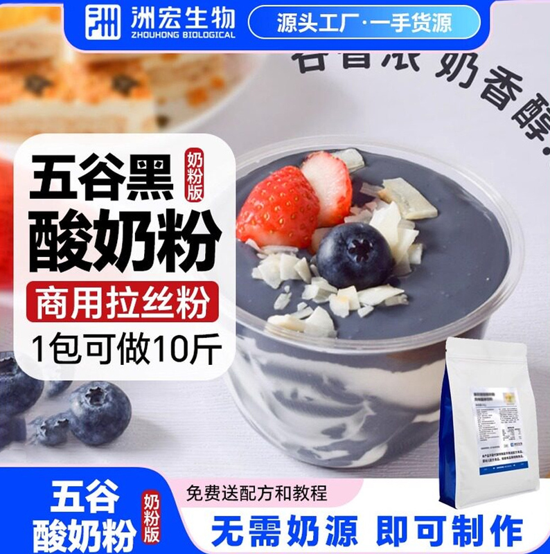 Zhouhong Bio Black Grain Yogurt Flavor Powder Cement Fruit Mix Thick Cut Ingredients Coconut Ash Carbon Black Special Yogurt