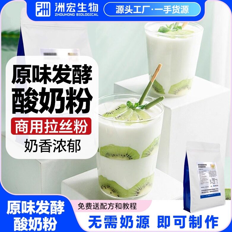 洲宏生物原味发酵酸奶粉商用无需奶源手工浓稠拉丝家庭水果捞原料