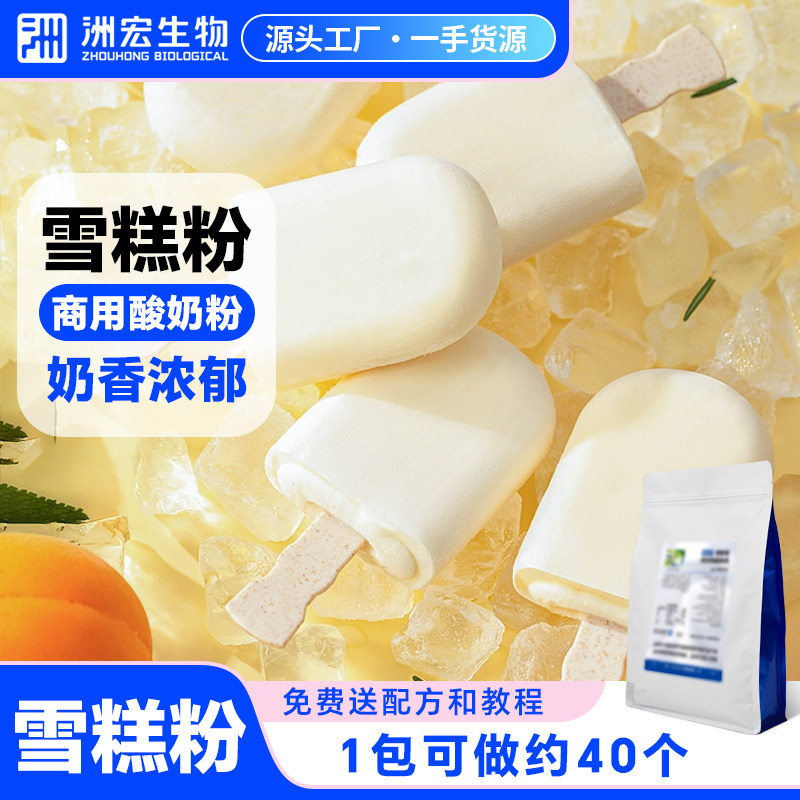 洲宏生物商用雪糕粉硬冰糕粉家用老冰棒DIY手工冰棒奶吧原料