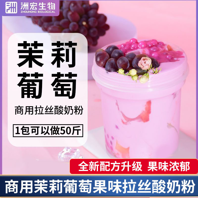 洲宏生物商用茉莉葡萄拉丝浓稠手工酸奶果味粉奶茶烘焙鲜奶吧原料