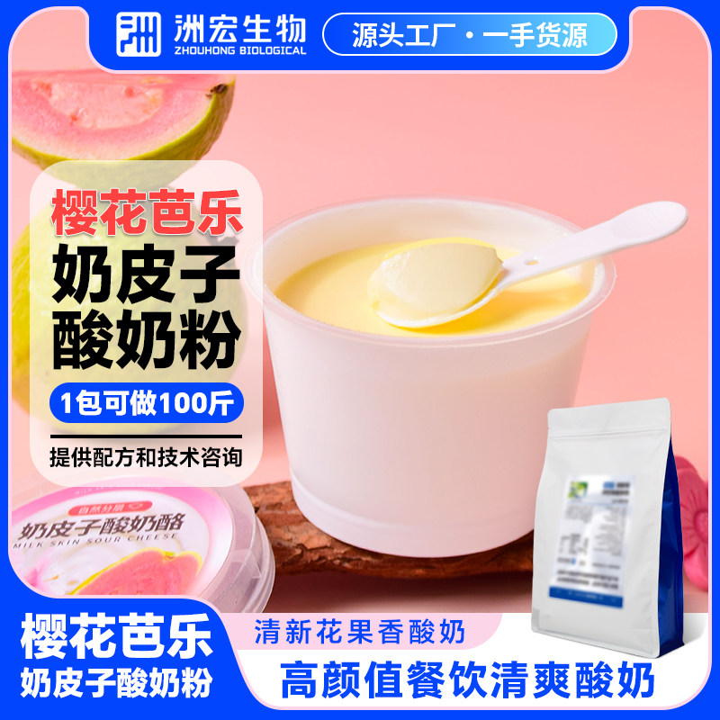 洲宏生物商用樱花芭乐奶皮子酸奶粉手工酸奶酪专用奶茶店紫光圆