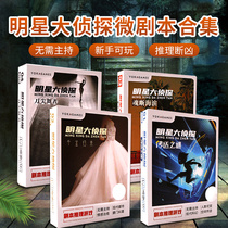 Star Great Detective Pocket Edition Screenplay Killing Entity This Reasoning Puzzles Puzzle Strategy Table Tours Casual Party Games