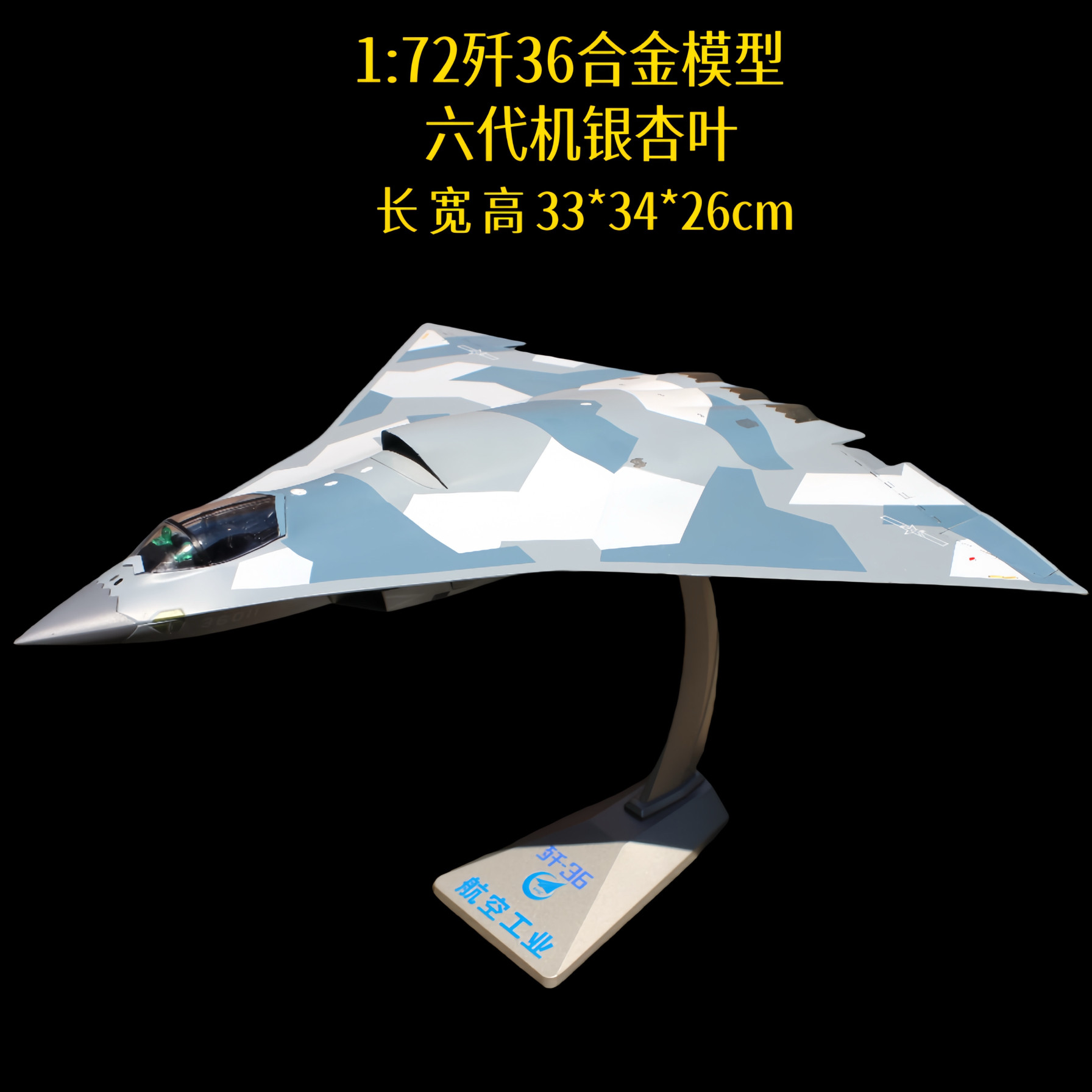 1:72歼36战斗机模型1/144六代机合金成品：航空迷的终极收藏品！-飞机