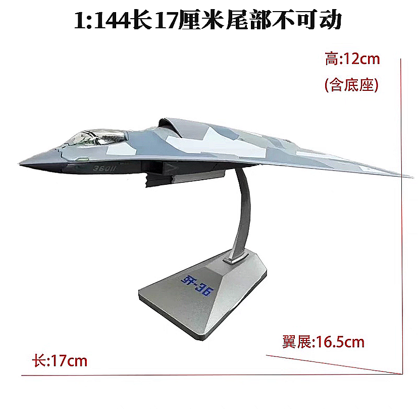 1:72歼36战斗机模型1/144六代机合金成品：航空迷的终极收藏品！-飞机