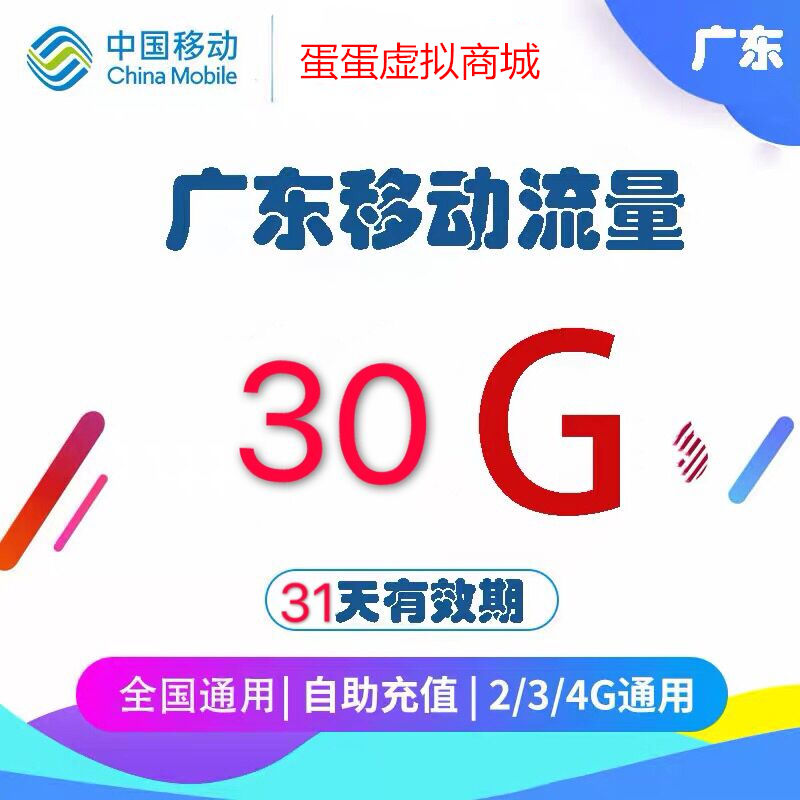 Guangdong mobile traffic package 30g recharge 31 days overlay package 2 3G general recharge stable and fast arrival