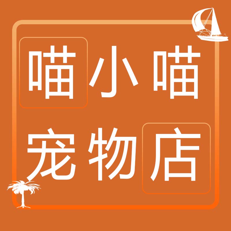 喵小喵宠物店