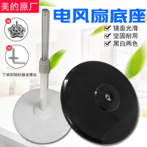Chassis site counterweight block Suitable for Midea electric fan floor fan original FS40 screw column tube original base