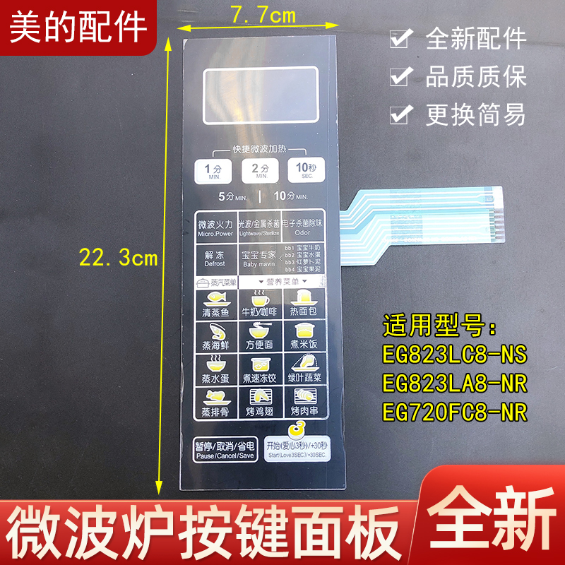 Beauty microwave panel EG823LC8-NS EG823LA8-NR to cargo thin film switch button