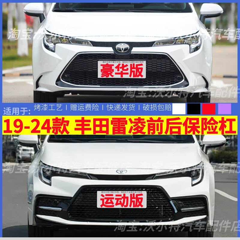 Suitable for Toyota 19, 20, 21, 22, 23, 24 Models of Levin, Front Bumper, Rear Bumper, Front and Rear Bumper Guards, Front Bumper Surround