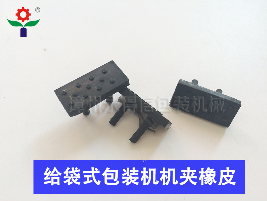 Yongde letter to bag type packing machine clamping rubber packing machine accessories clamping bag rubber pad packaging machine manipulator rubber pad