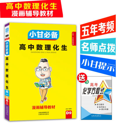 2018小甘必备 高中数理化生 漫画辅导教材 高一