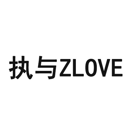执与ZLOVE电脑官方店