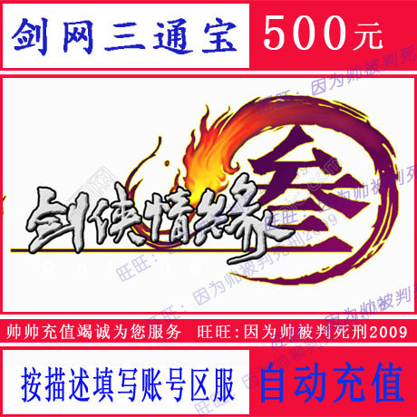 Gold Mountain sword-Man romance 3 Tongbao RMB500  Swordnet 3 Tongbao Swordnet Sanitong Bao RMB500  50000 Tomb recharge
