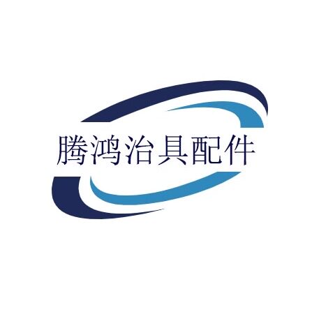 腾鸿销钉弹簧顶针过锡炉治具配件